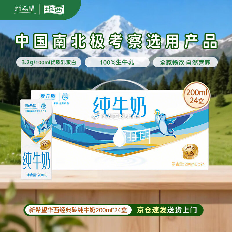领黑五200-20， 华西新希望纯牛奶整箱200ml*24盒， 主图右上角进直播间加购 有专享价，拍...