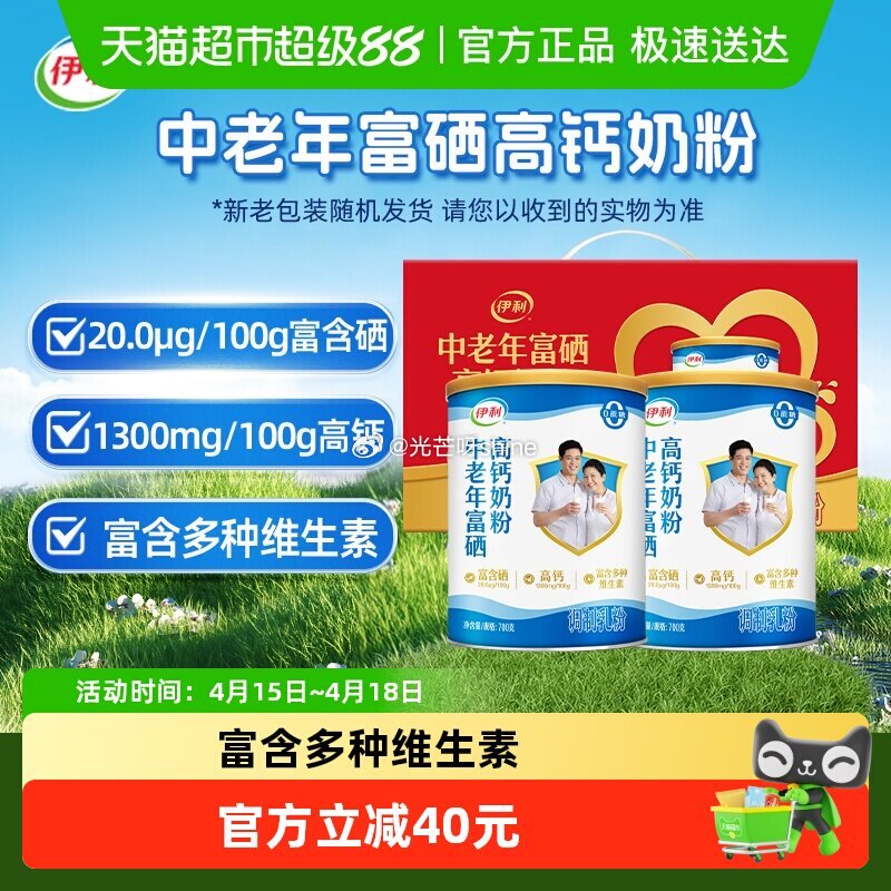 【猫超】 伊利中老年富硒高钙成人奶粉700g*2礼盒，到手【42.84】 1️⃣弹礼金领取， 2️⃣...