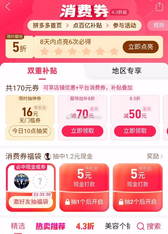 拼多多 新的一期组队今天继续 自行组队 记得点亮 首页-百亿补贴-百亿消费券-组队抽福袋 最高5折券...