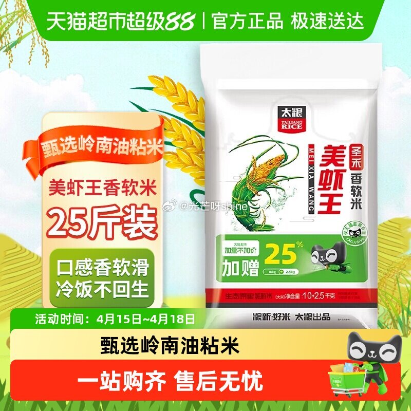 【猫超】 太粮圣禾美虾王香软米油粘米大米12.5KG 详情页进入超级补贴领99-15加购，叠加10福...