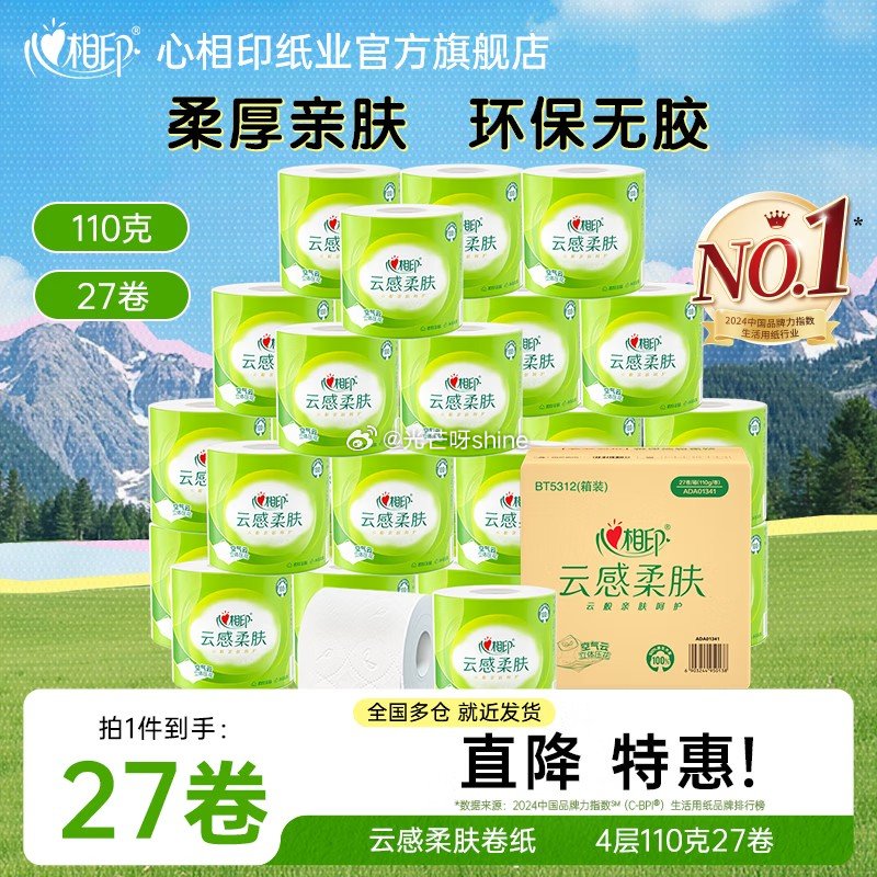 家清159-50 心相印 云感柔肤卷纸卫生纸4层 110g/卷*27卷，拍3件折【31.9/件】 心...