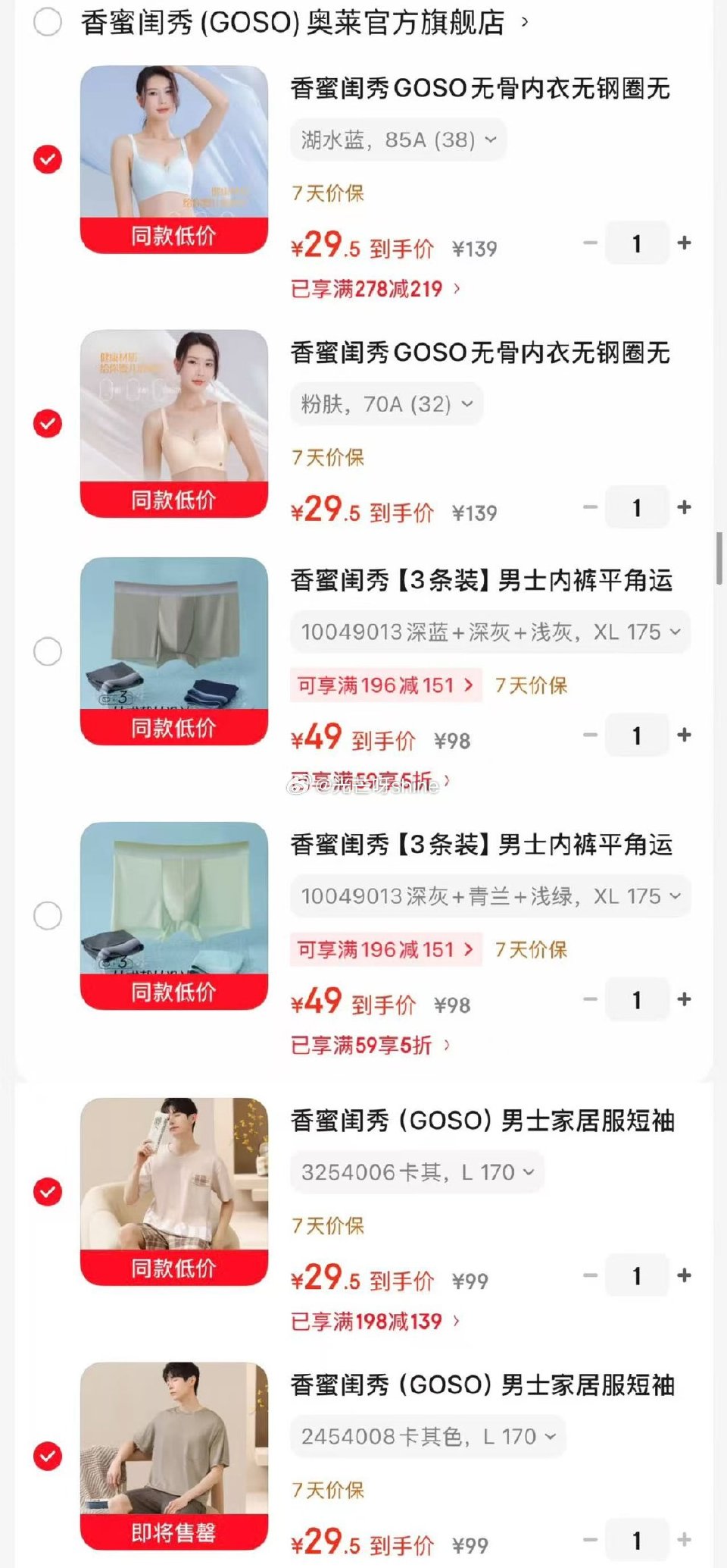 领278-219 香蜜闺秀GOSO无骨内衣，拍2件【59】 领198-139 香蜜闺秀GOSO男士家...