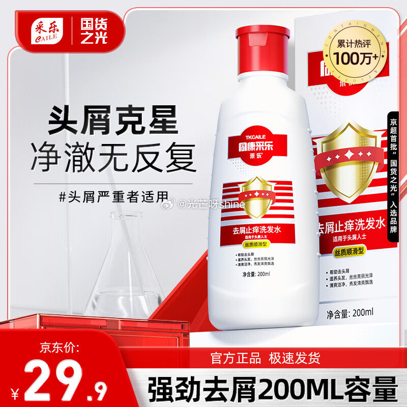 入会： 采乐 同康采乐去屑洗发水200ml，入会拍2件【19.9】...