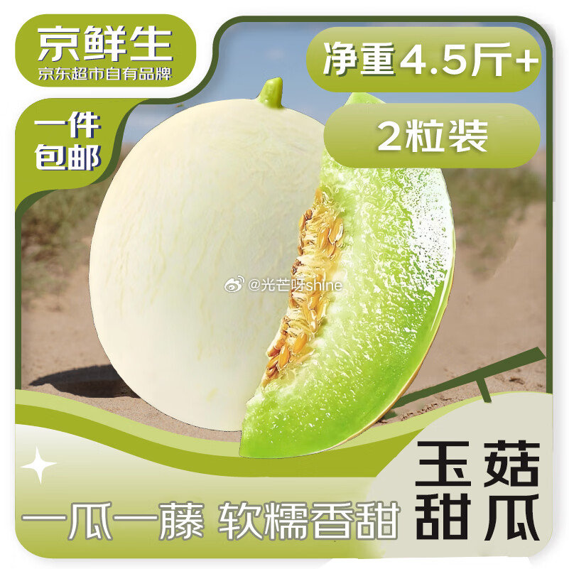 领宁波海曙9折消费券 领2-1.1 京鲜生 山东头茬玉菇甜瓜 净重4.5斤+2粒装 【17.4】...