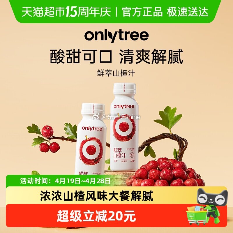 【猫超】 进省钱卡页面 onlytree鲜萃山楂汁果汁果肉饮料245ml*10瓶 弹礼金领取，88会...