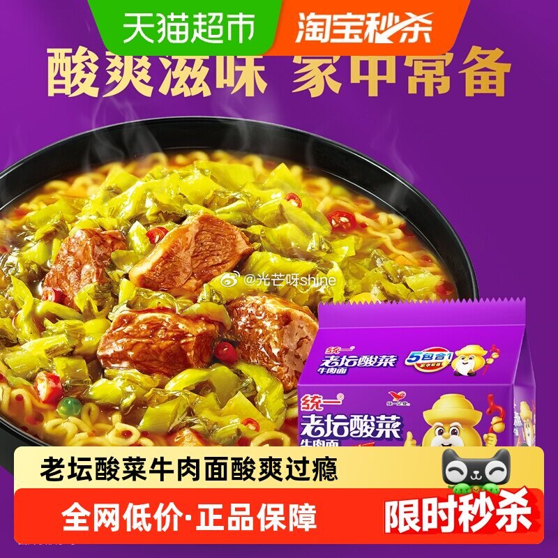 【猫超】 统一100方便面老坛酸菜牛肉面121g*5袋， 1️⃣进省钱卡页面 2️⃣点“首页访问秒杀...