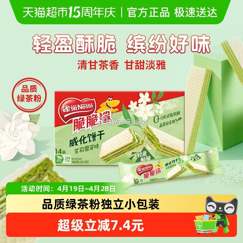 【猫超】 雀巢脆脆鲨茉莉雪芽味无涂层威化饼干14条，到手【1.34】 1️⃣弹礼金领取， 2️⃣进省...