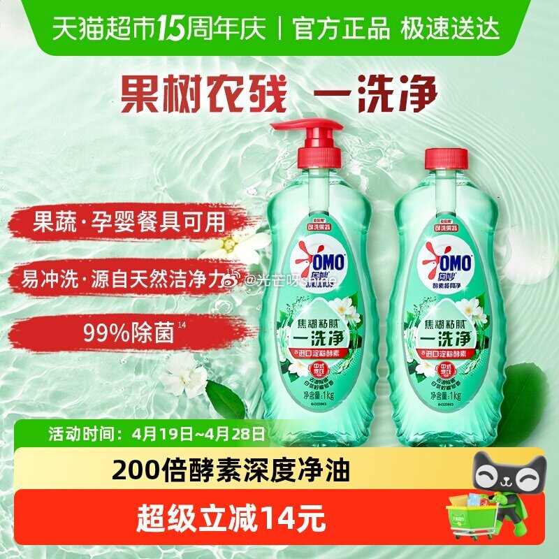 【猫超】 奥妙酵素餐具净果蔬清洁剂1kg*2瓶，到手【9.96】 1️⃣弹礼金领取， 2️⃣进省钱卡...