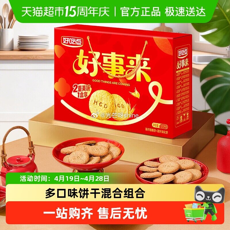 【猫超】 好吃点高纤饼干1072g，到手【6.02】 1️⃣进省钱卡页面 2️⃣ 浏览收藏，进金币频...