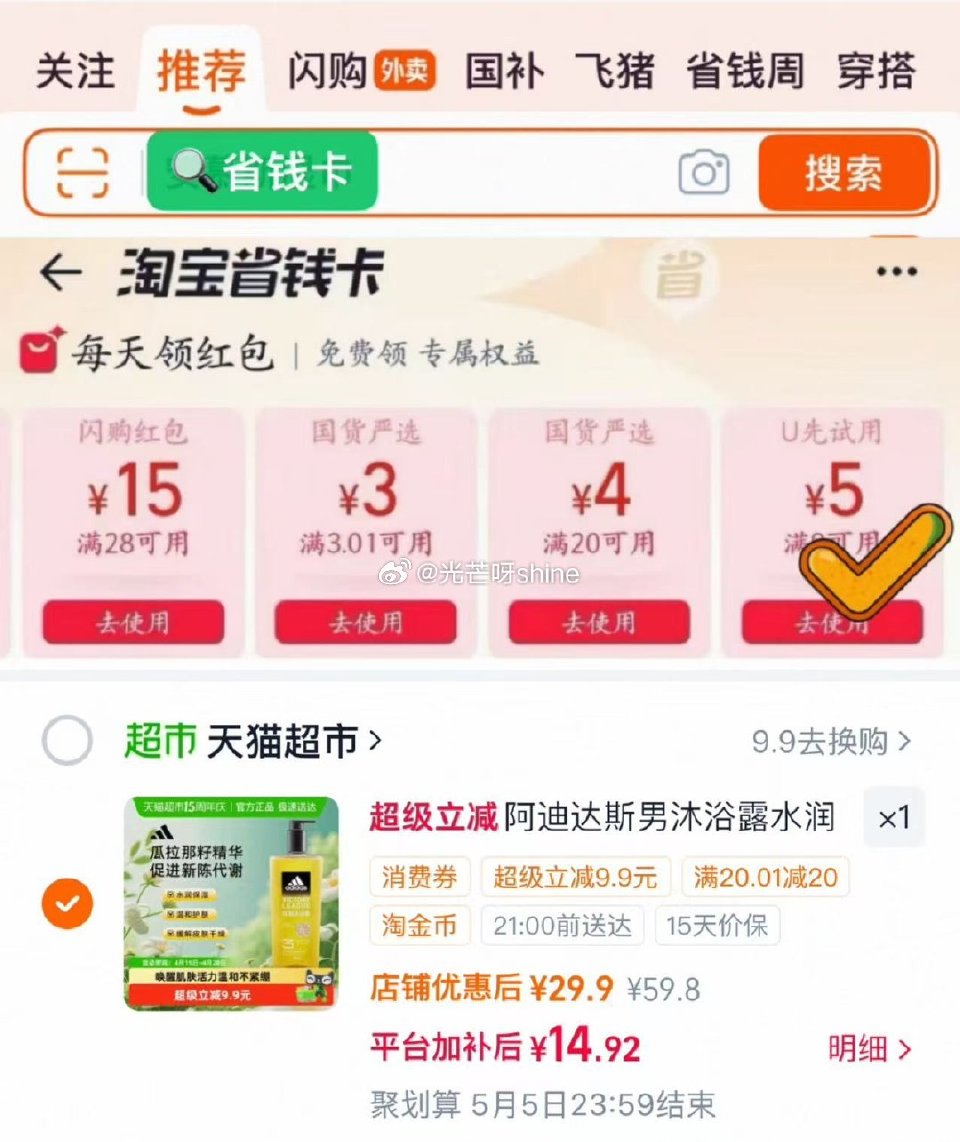 【猫超】 淘宝app 搜“省钱卡”部分可领5元红包 阿迪达斯三合一沐浴露600ml，淘金币频道加购，...
