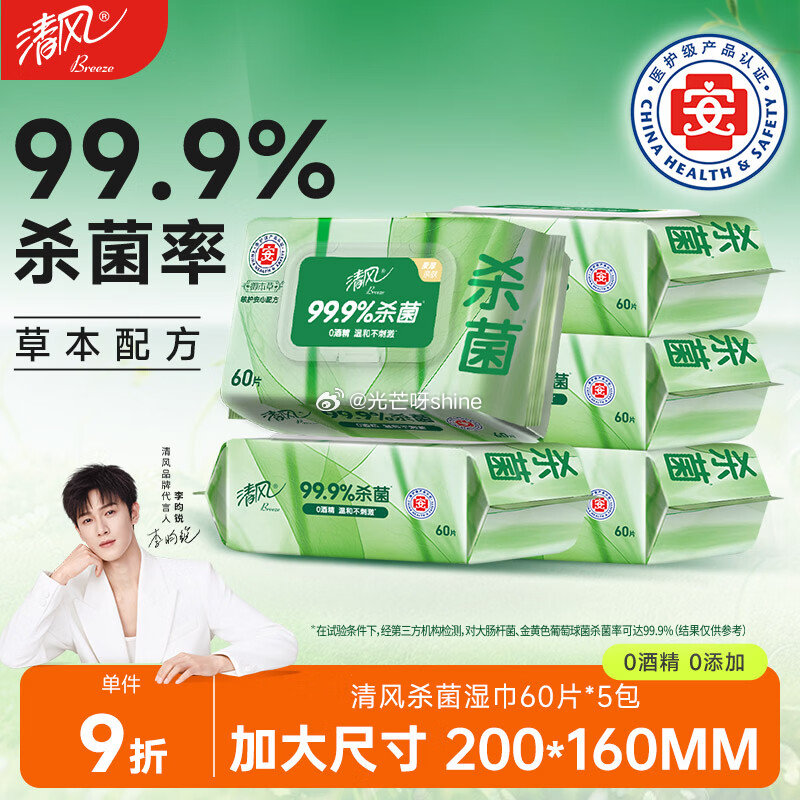 清风 御本草杀菌湿巾60片*5包 砸3券+2首单【20.4】，赠20清洁津贴...