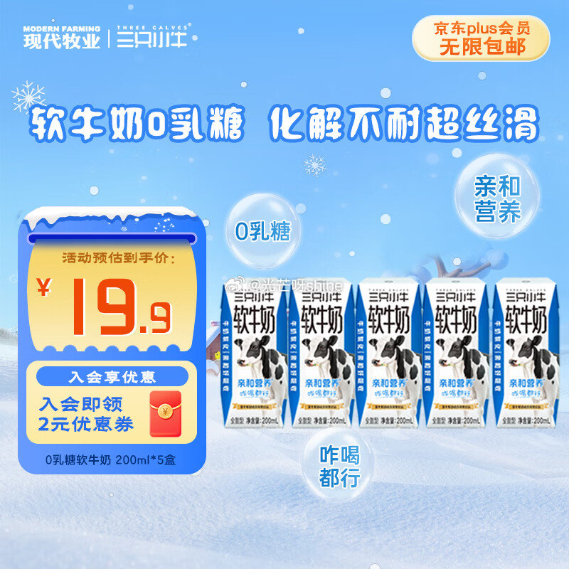 领19-2 三只小牛 高钙 0乳糖软牛奶 200ml*5盒【17.9】 收货联系客服返10元E卡...