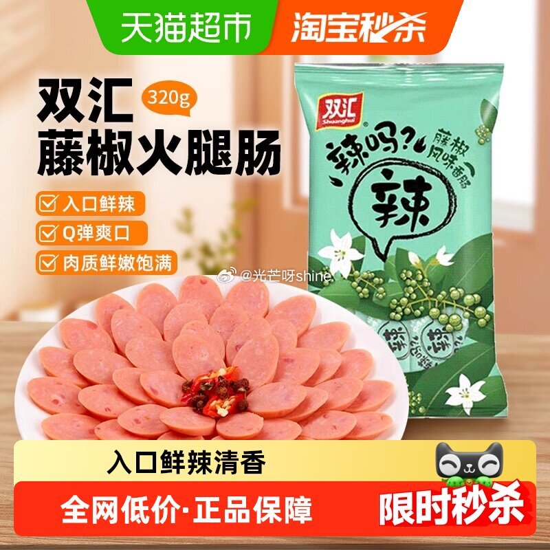 【猫超】 双汇藤椒风味火腿肠320g，到手【3.03】 1️⃣弹礼金领取， 2️⃣进省钱卡页面 3️...