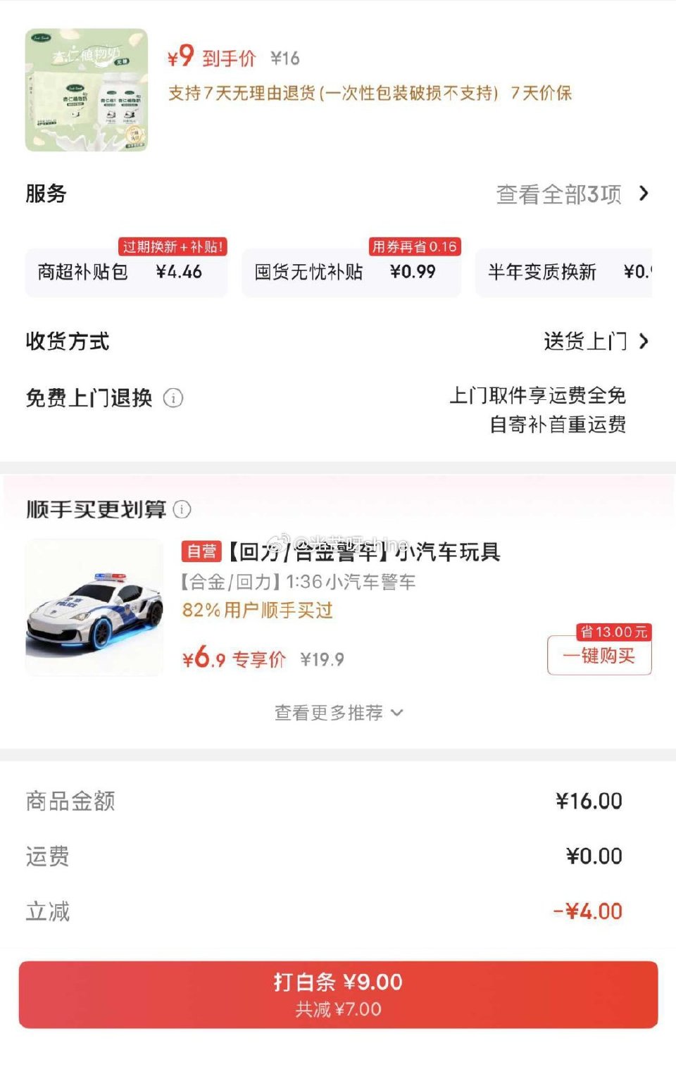 试用 JuueS杏仁植物奶饮料，进商品页弹4立减 拍下【10】 拍下【9】...