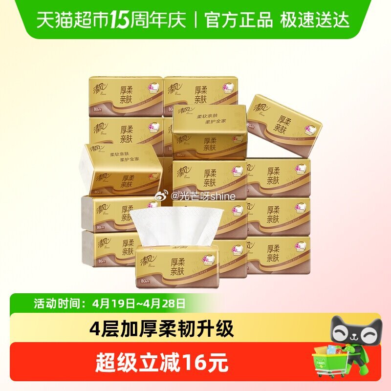 【猫超】 清风 原木纯品金装系列抽纸M码80抽*20包，到手【16.9】 1️⃣弹礼金领取， 2️⃣...