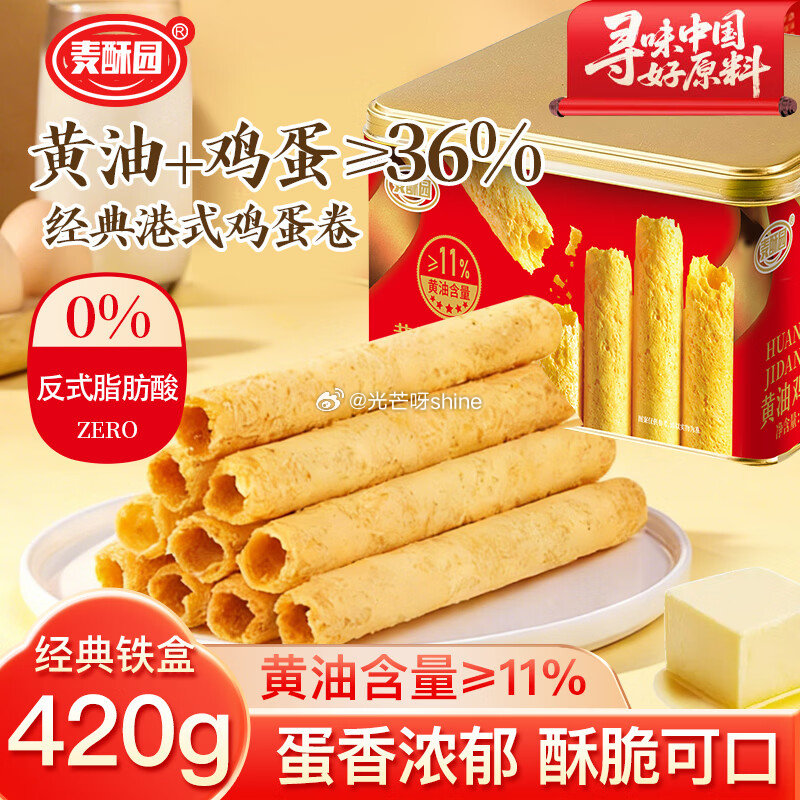 麦酥园黄油鸡蛋卷礼盒420g，2首单【7.41】...