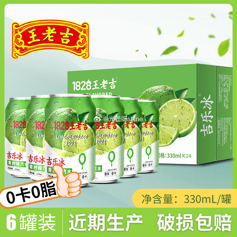 王老吉 青柠碳酸饮料0卡0脂 330ml*6罐【11.9】 王老吉 菠萝味汽水330ml*6罐【11...