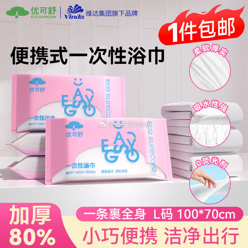 领6-2 优可舒一次性浴巾*2条 独立包装加厚加大【5.9】 领14-5 优可舒悬挂式棉柔巾200抽...