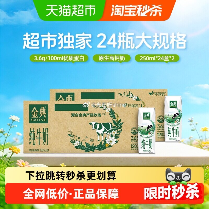 【猫超】 金典纯牛奶250ml*24*2箱，到手【81.17】 1️⃣弹礼金领取， 2️⃣进淘宝秒杀...