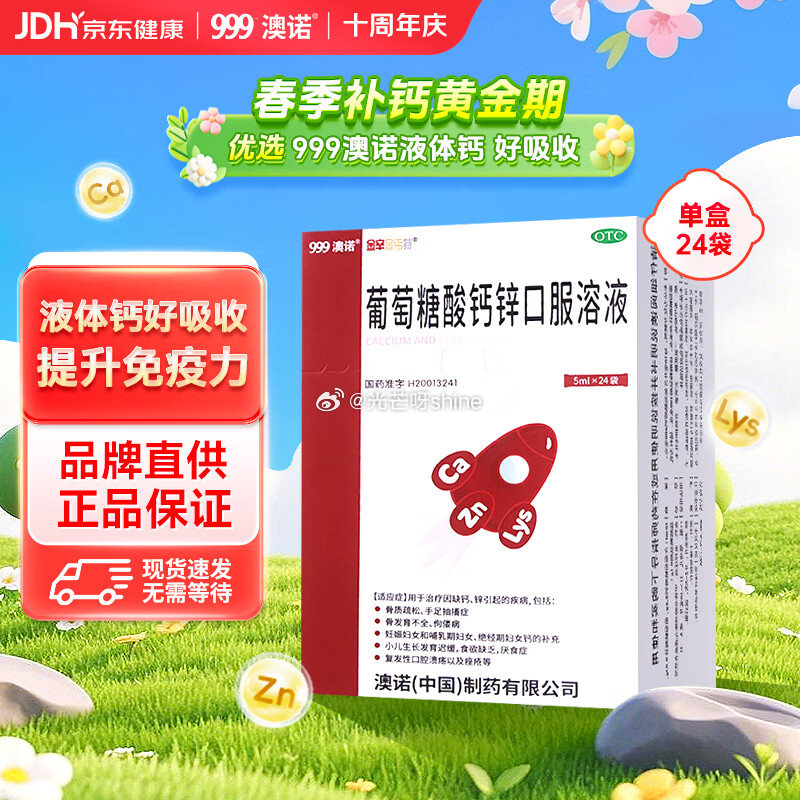澳诺 葡萄糖酸钙锌口服溶液 5ml*24袋 ，有首购10.9yuan...