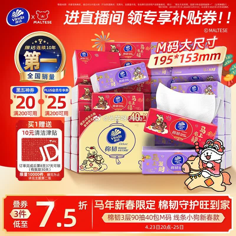 注意点额度 plus 200-25奍 200-20黑五奍 维达 （Vinda）抽纸 棉韧3层90抽*...