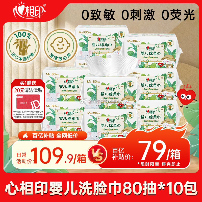 plus200-25， 领黑五200-20， 心相印 洗脸巾80抽*10包 母婴适用 有7首购李金 ...