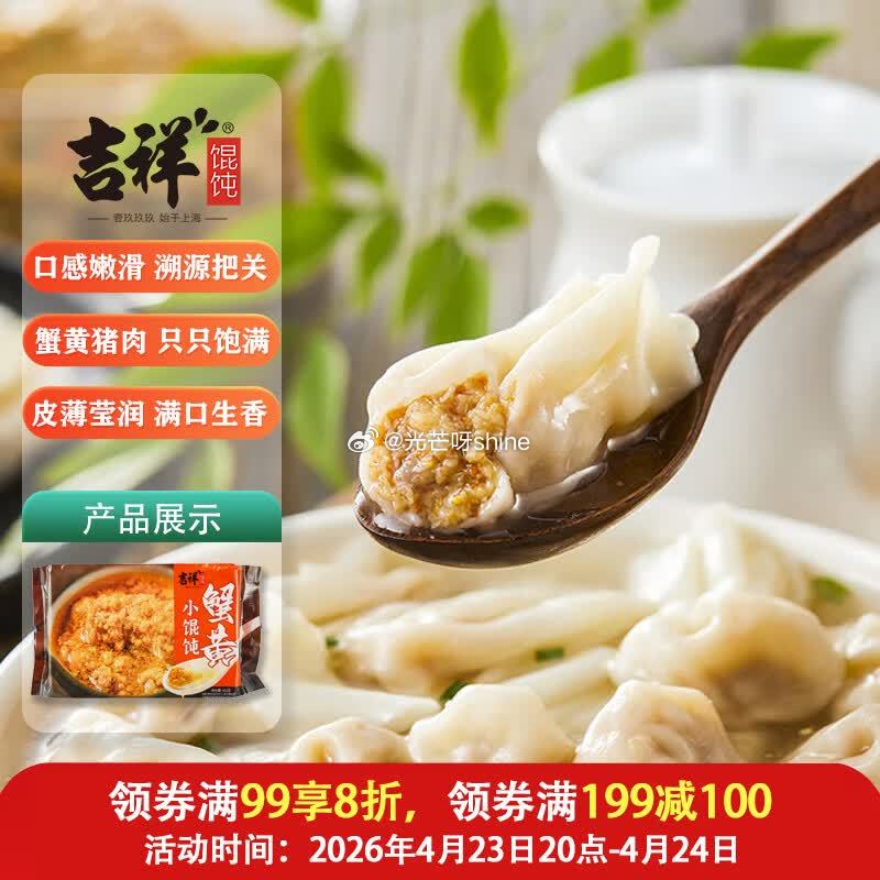 领黑五200-20， 京东首页搜标题，加购后有10限时劵 吉祥馄饨 蟹黄猪肉小馄饨412g 60粒，...