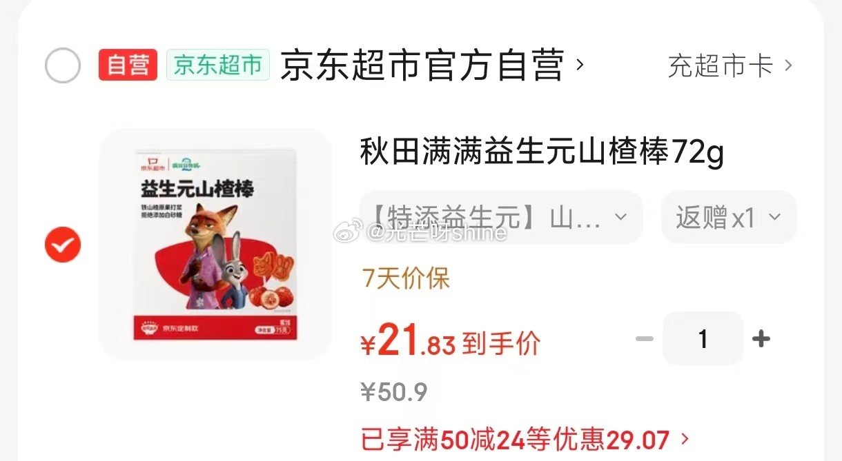刚需，领黑五200-20 领50-24 秋田满满 益生元山楂棒72g，凑后【21.8】返7超市卡 凑...