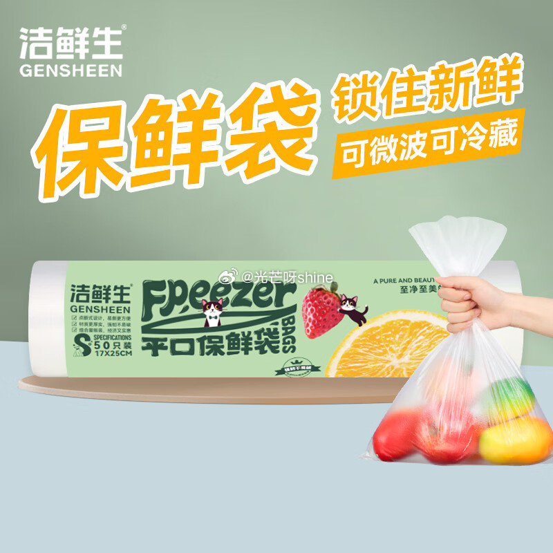 领9-5 洁鲜生 平口保鲜袋 小号50只17*25cm，拍下【1】...