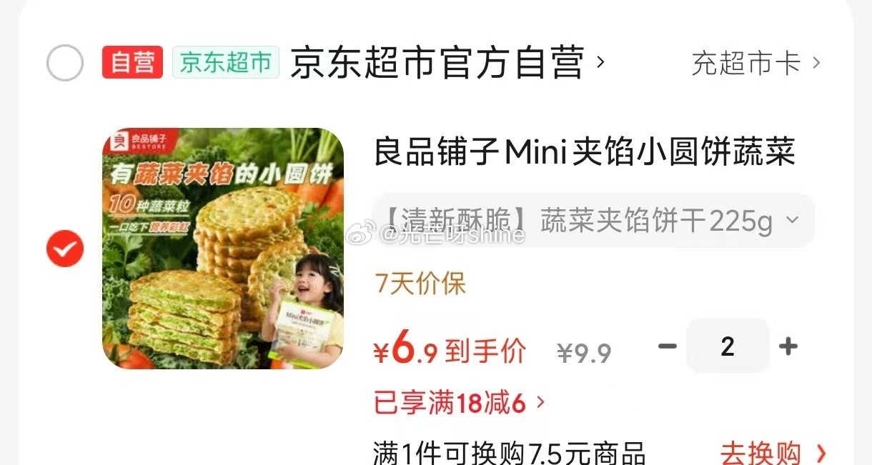 领18-6 良品铺子 Mini夹馅小圆饼蔬菜味225g，拍2件 折6.9/件...