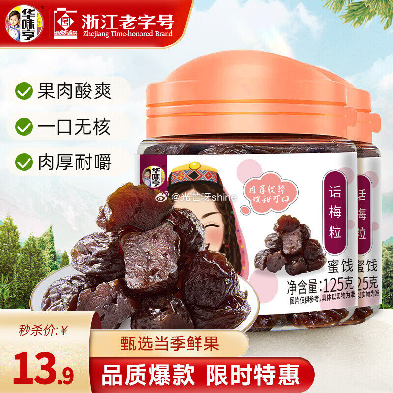 华味亨 125g话梅粒 罐装*2罐【9.9】 华味亨135g小杏干 罐装*2罐【9.9】...