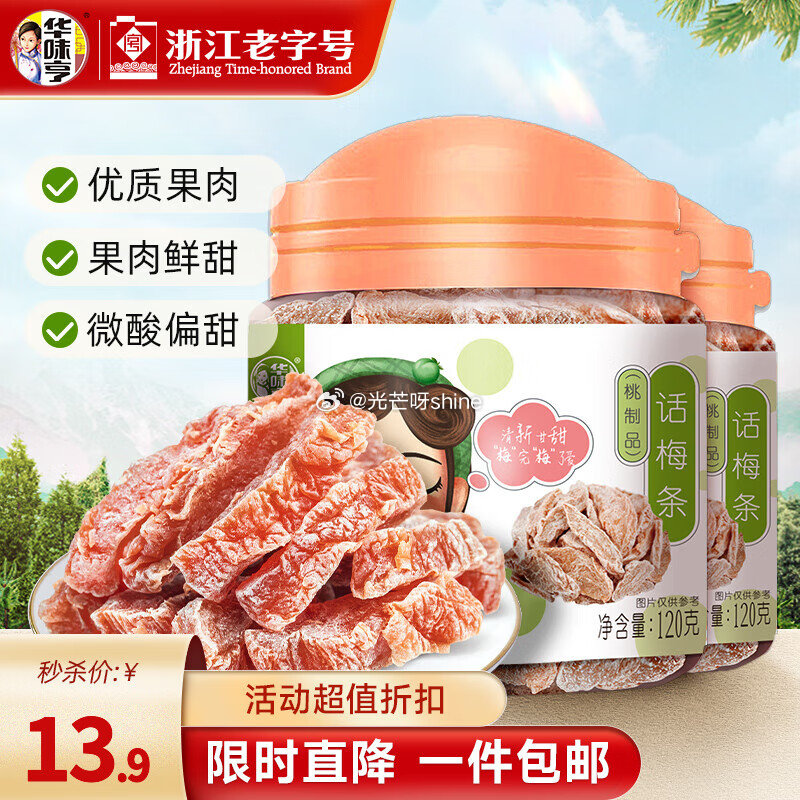 华味亨 120g话梅条/罐*2罐【9.9】 华味亨 140g西梅罐装*2罐【9.9】...