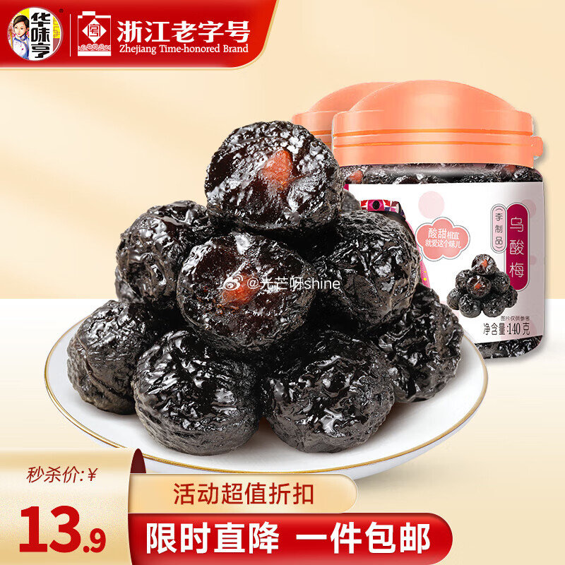 华味亨 130g韩话梅*2罐【9.9】 华味亨 140g乌酸梅 罐装*2罐【9.9】...