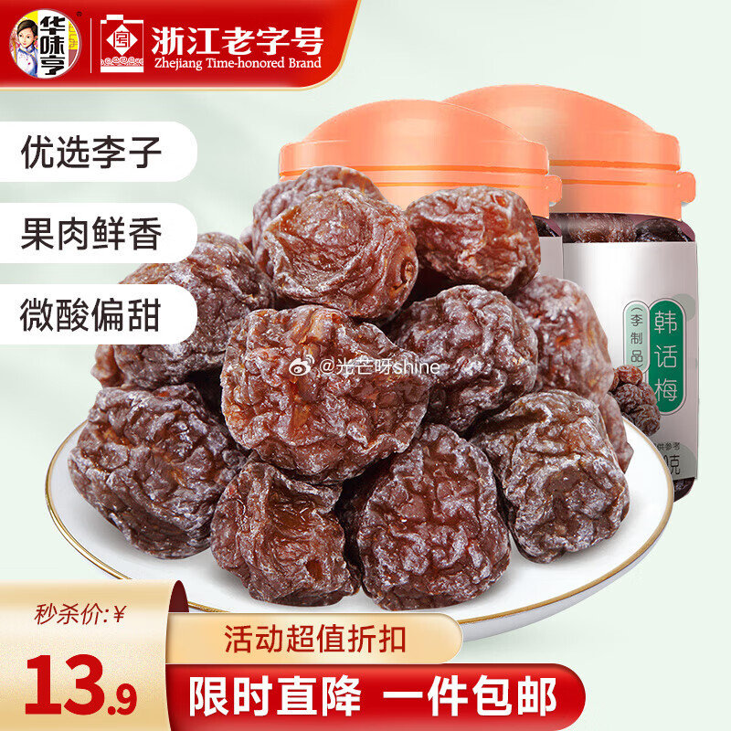 华味亨 130g韩话梅*2罐【9.9】 华味亨 140g乌酸梅 罐装*2罐【9.9】...