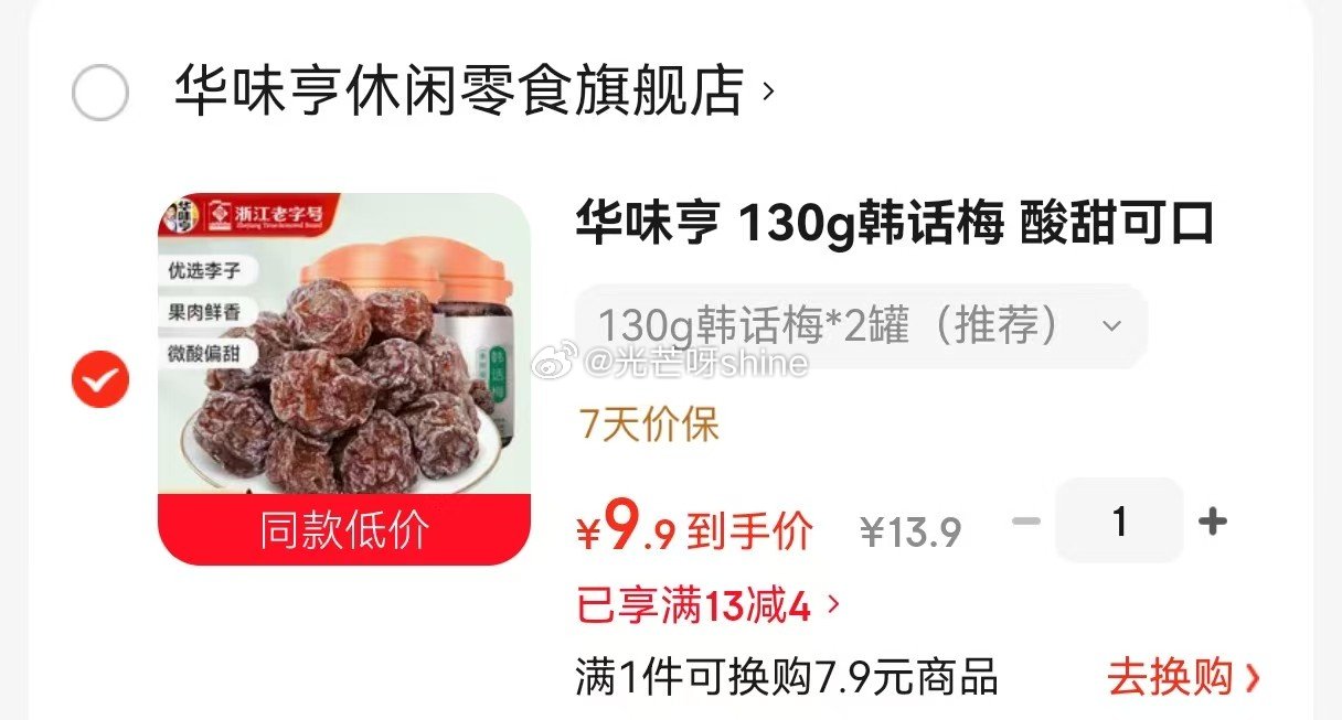 华味亨 130g韩话梅*2罐【9.9】 华味亨 140g乌酸梅 罐装*2罐【9.9】...
