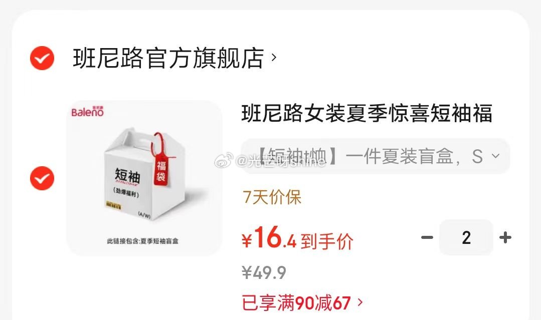 领90-67 班尼路 女装夏季惊喜短袖福袋盲盒 短袖，拍2件【32】...