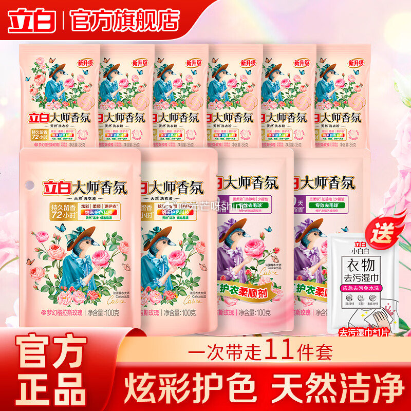 立白大师 大师液100g*2袋+大师大师柔顺剂100g*2袋+大师粉35g*6袋+立白小白白去污湿巾...