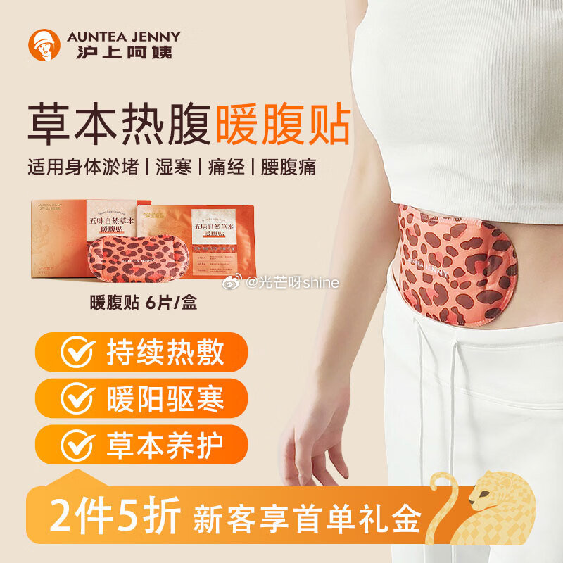 沪上阿姨热敷手腕贴5片/盒 沪上阿姨暖腹贴6片/盒 如有3首单，各拍1件【18.6】 ...
