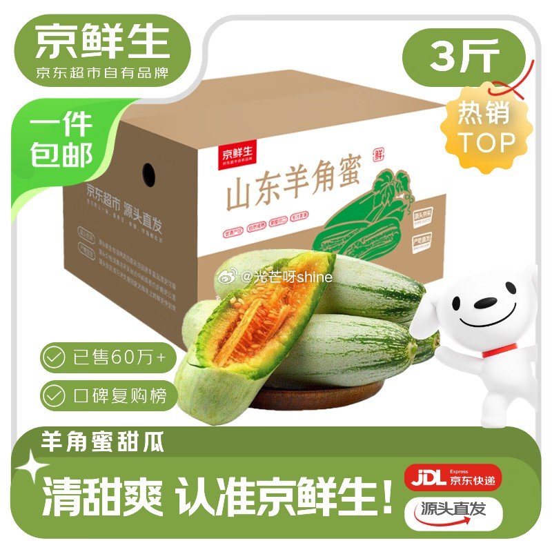 京鲜生 山东羊角蜜甜瓜 净重3斤 单果300g+【16.9】...