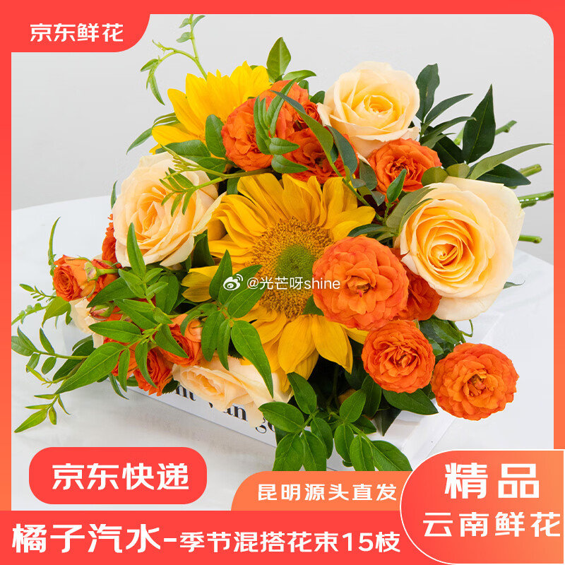 京东鲜花 橘子汽水夏日花束玫瑰向日葵鲜花花束【21.9】 京东鲜花 严选云南基地玫瑰花10枝+康乃馨...