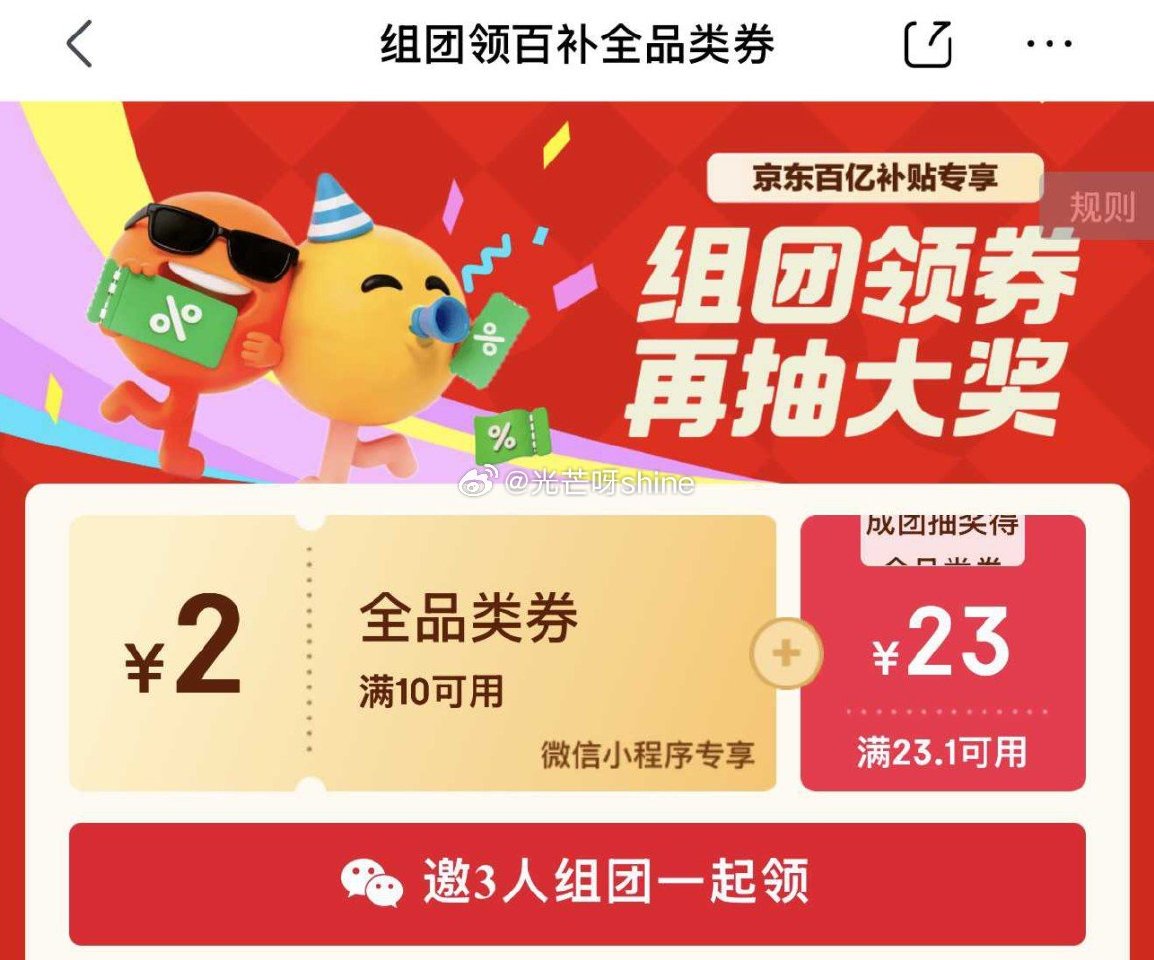 组团得10-2全品劵，每个人都有 （需要vx京东购物小程序使用） 1️⃣4人团 2️⃣5人团mp:/...