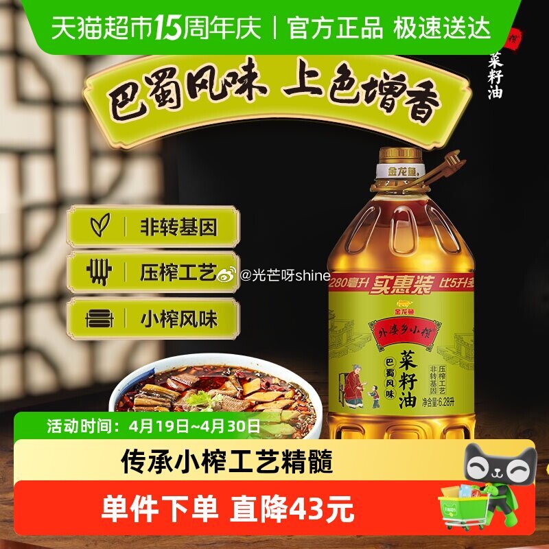 【猫超】 金龙鱼外婆乡小榨巴蜀风味菜籽油6.28L，到手【60.05】 1️⃣浏览收藏，进超级补贴领...