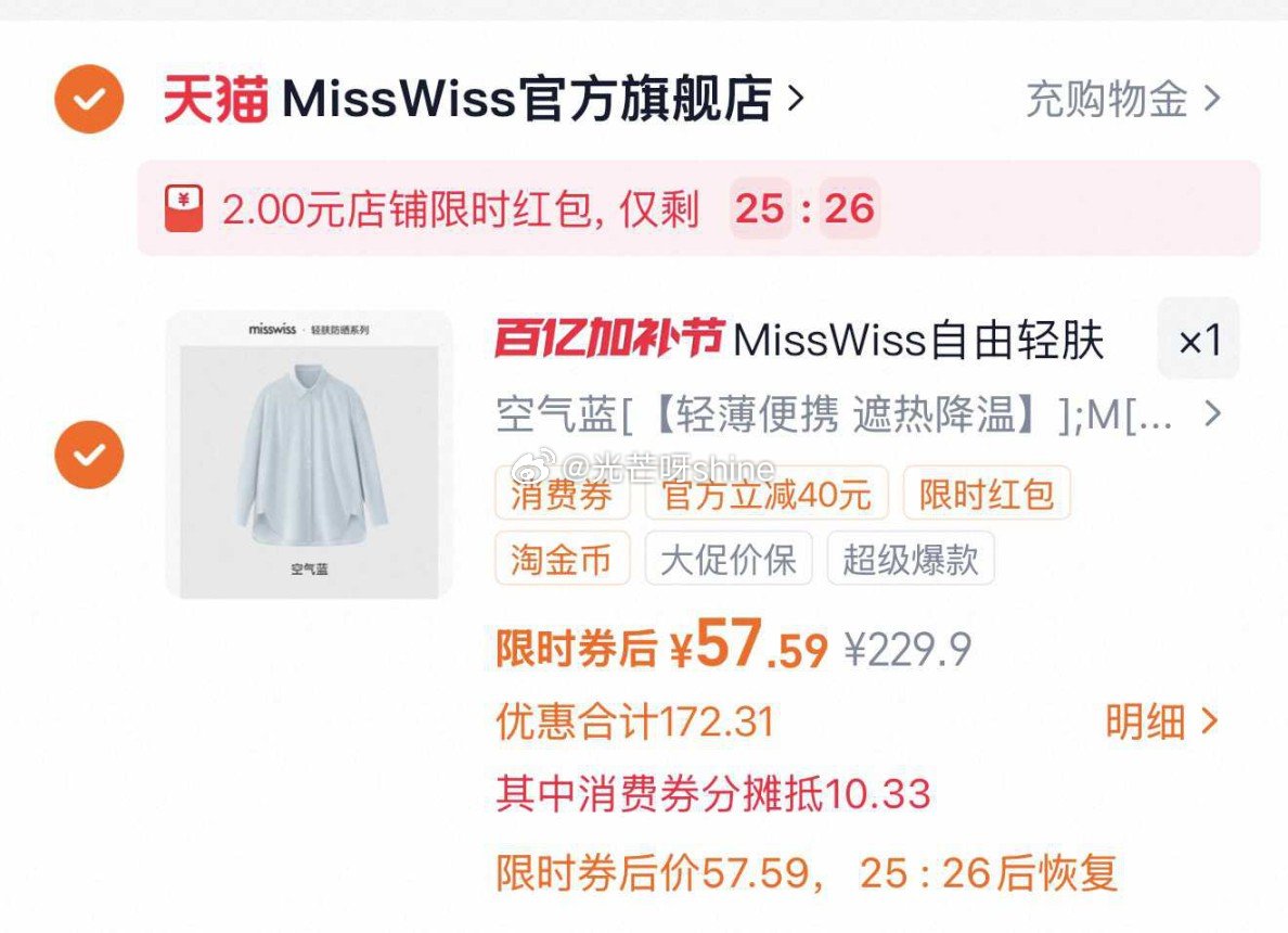 MissWiss戚薇同款防晒衬衫，到手【57.59】 1️⃣弹礼金领取，概率弹2限时红包 2️⃣用2...