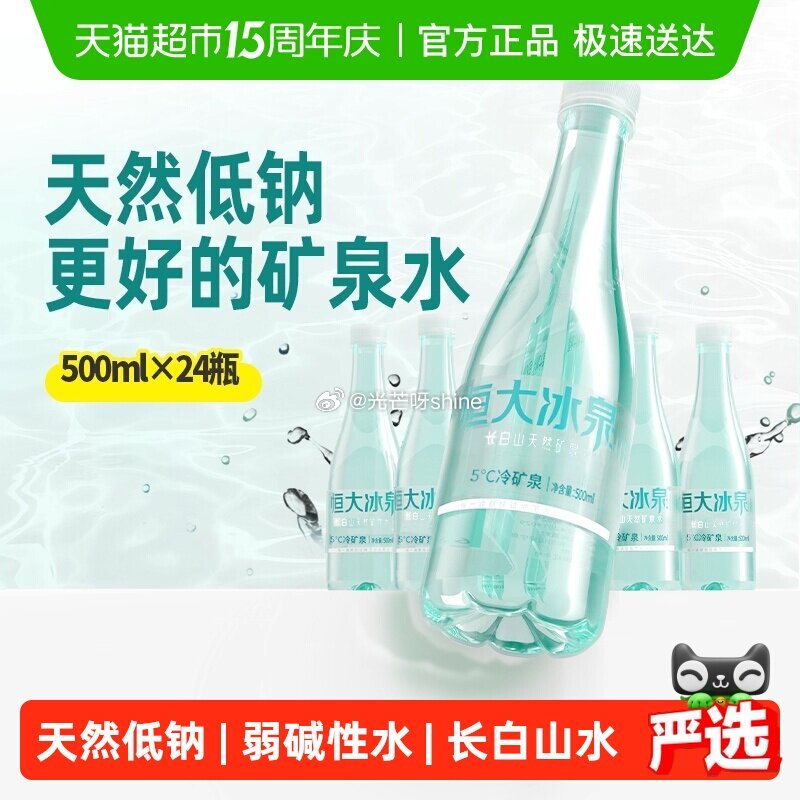 【猫超】 恒大冰泉 长白山天然低钠矿泉水500ml*24瓶，到手【27.74】 1️⃣弹礼金领取， ...