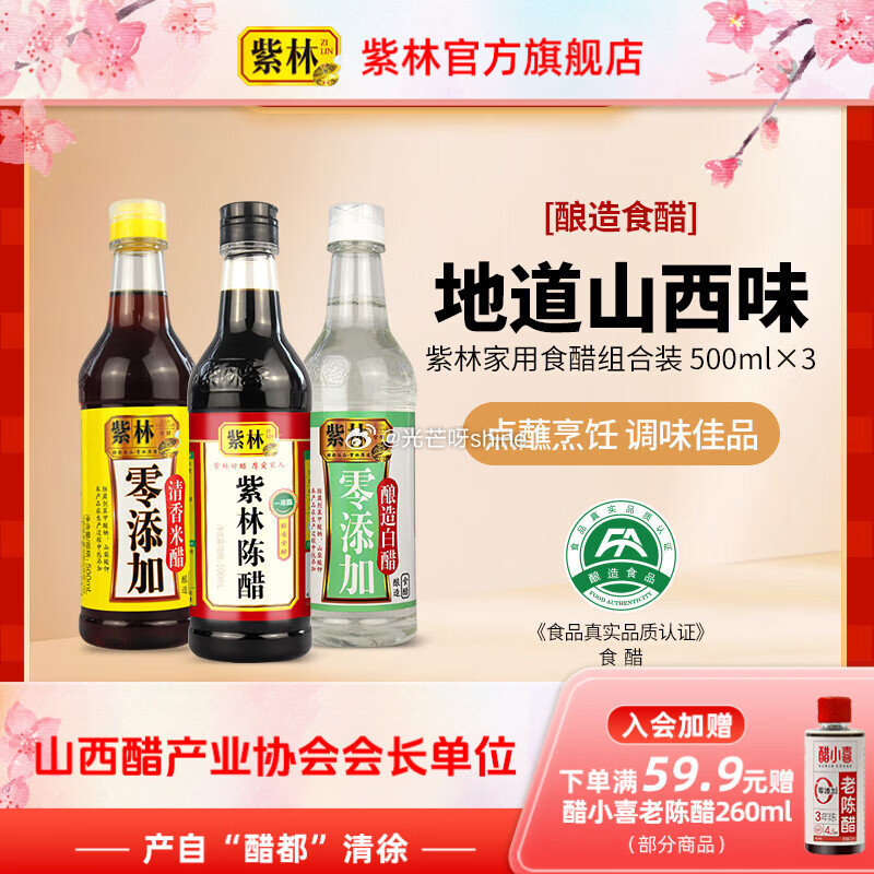 紫林 山西陈醋500ml+清香米醋500ml+白醋500ml【9.9】 紫林 陈醋白醋凉拌醋820m...