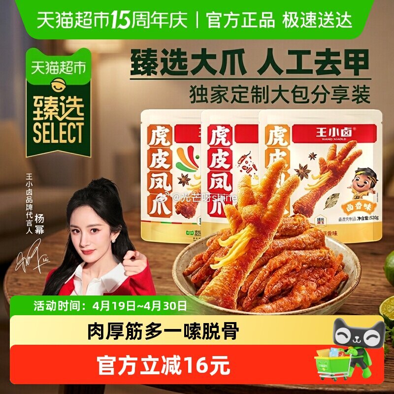 【猫超】 王小卤虎皮凤爪分亨装520g，到手【19.8】 1️⃣弹礼金领取， 2️⃣进猫超会场 3️...