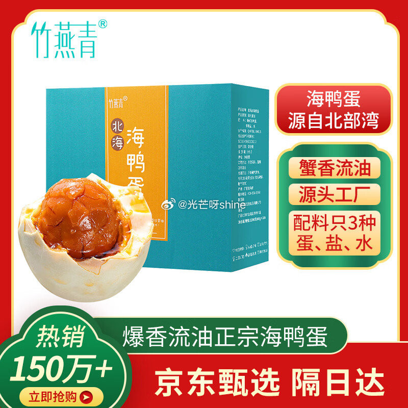 竹燕青 熟咸鸭蛋20枚 散养初生烤海鸭蛋1100g【15.61】...