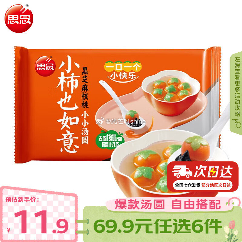 领143-114 思念 柿柿如意汤圆 小柿也如意240g，任选6件【29】 领39-17 展艺 葡式...