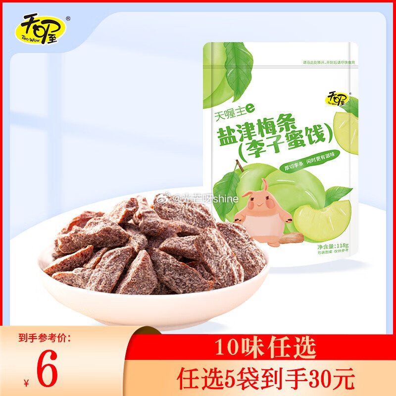 领38-24 天喔 盐津梅条118g*1袋等，任选5件【20】...