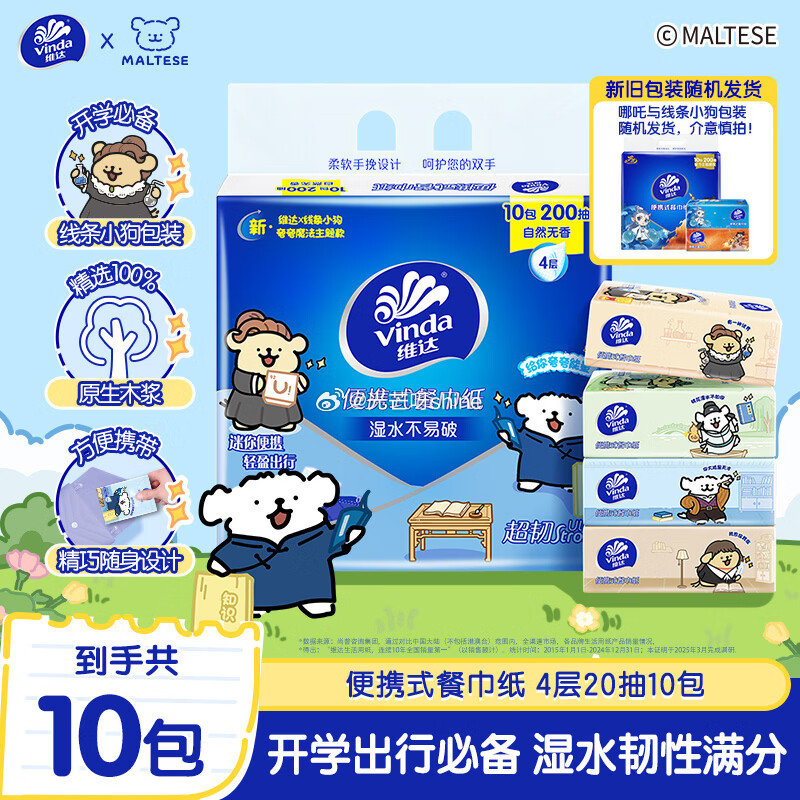 维达Vindax线条小狗 餐巾纸4层20片10包 砸3劵， 浏览收藏，秒杀会场找到拍下【3.9】...